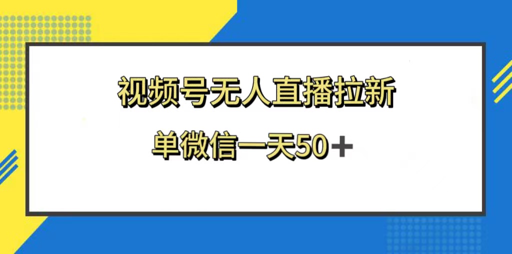 （8285期）视频号无人直播拉新，新老用户都有收益，单微信一天50+-千城资源网