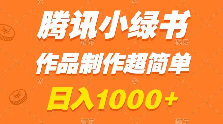 （8282期）腾讯小绿书掘金，日入1000+，作品制作超简单，小白也能学会-千城资源网
