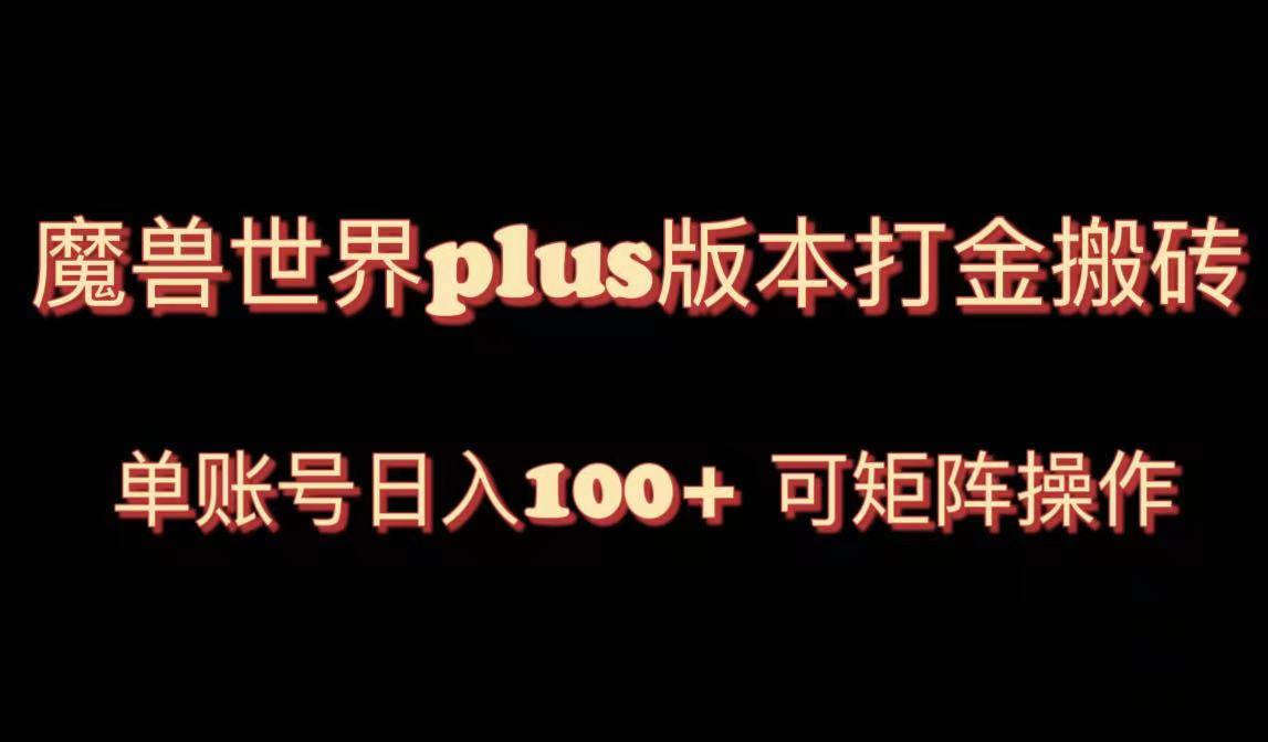 （8283期）魔兽世界亚服plus版本暴力玩法，单号日入100+，可矩阵操作。-千城资源网