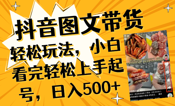 （8287期）抖音图文带货轻松玩法，小白看完轻松上手起号，日入500+-千城资源网