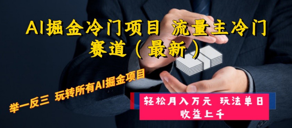 （8288期）AI掘金冷门项目 流量主冷门赛道（最新） 举一反三 玩法单日收益上 月入万元-千城资源网
