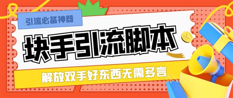 （8292期）最新块手精准全自动引流脚本，好东西无需多言【引流脚本+使用教程】-千城资源网