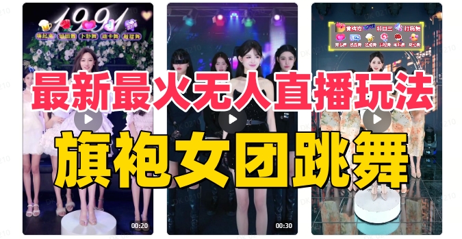 （8293期）抖音最新最火旗袍女团跳舞无人直播玩法（含开播视频教程+软件+互动视频…-千城资源网
