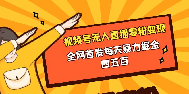 （8296期）微信视频号无人直播零粉变现，全网首发每天暴力掘金四五百-千城资源网