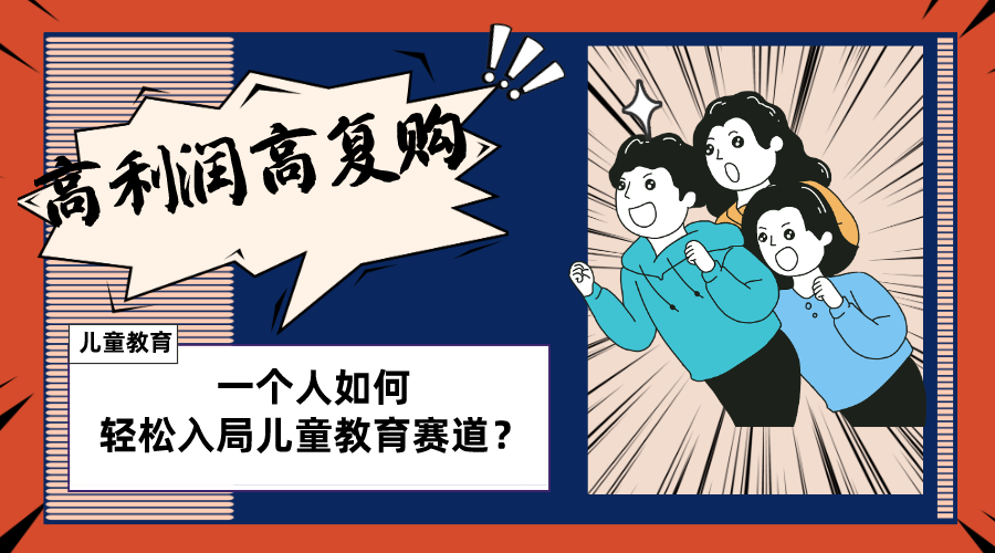 （8298期）儿童教育赛道怎么做？适合个人的操盘方法，长期可做，高利润高复购-千城资源网