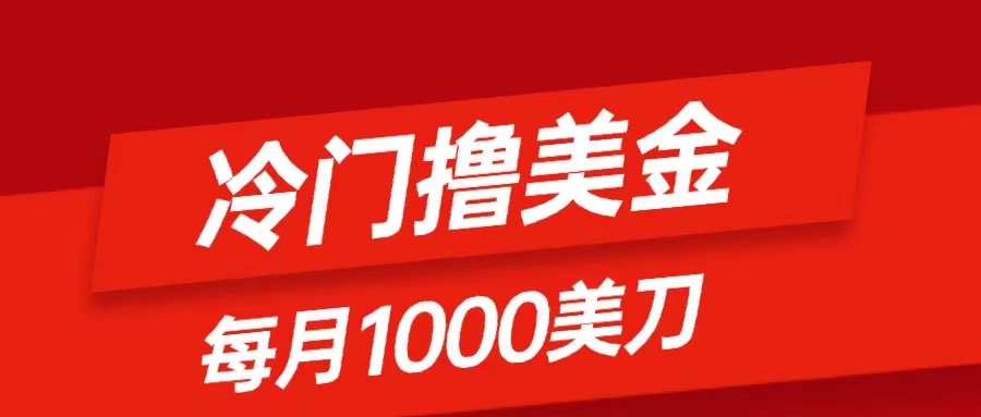 （8299期）冷门撸美金项目：只需无脑发帖子，每月1000刀，小白轻松掌握-千城资源网