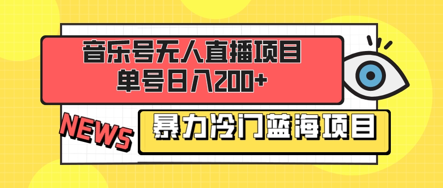 （8300期）音乐号无人直播项目，单号日入200+ 妥妥暴力蓝海项目 最主要是小白也可操作-千城资源网