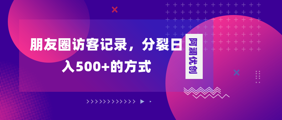 （8301期）朋友圈访客记录，分裂日入500+，变现加分裂-千城资源网