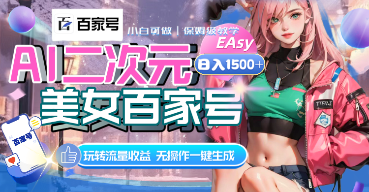 （8302期）AI二次元美女百家号，日入1500+，无操作一键生成视频，玩转流量收益-千城资源网