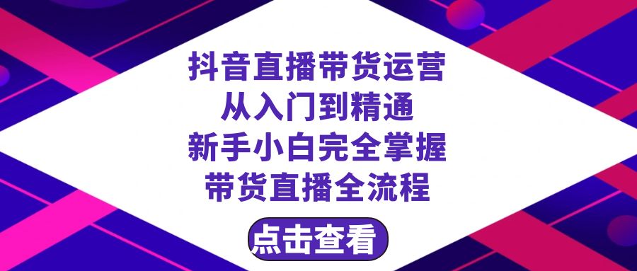（8305期）抖音直播带货 运营从入门到精通，新手完全掌握带货直播全流程（23节）-千城资源网
