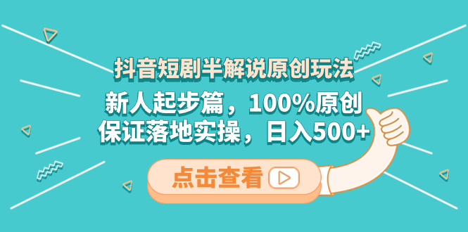 （8317期）抖音短剧半解说原创玩法，新人起步篇，100%原创，保证落地实操，日入500+-千城资源网