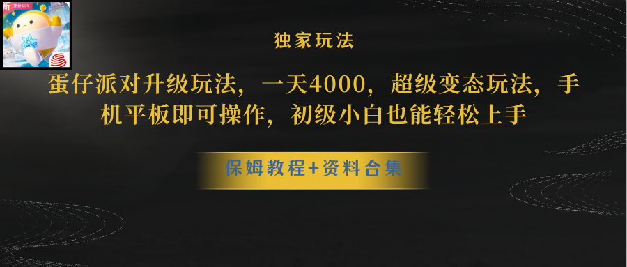 （8318期）蛋仔派对升级玩法，一天4000，超级变态玩法，手机平板即可操作，小白也…-千城资源网