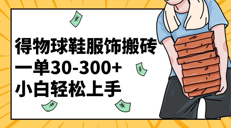 （8319期）得物球鞋服饰搬砖一单30-300+ 小白轻松上手-千城资源网