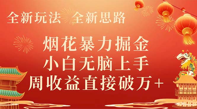 （8320期） 全新玩法，全新思路，烟花暴力掘金，小白无脑上手，周收益破w+-千城资源网