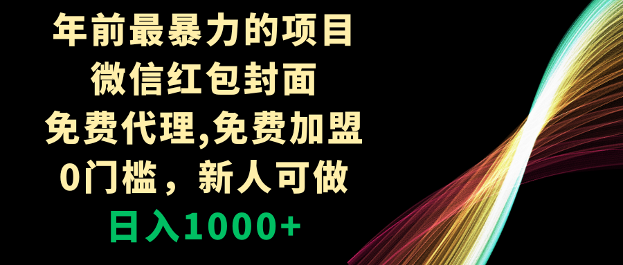 （8324期）年前最暴力的项目，微信红包封面，免费代理，0门槛，新人可做，日入1000+-千城资源网