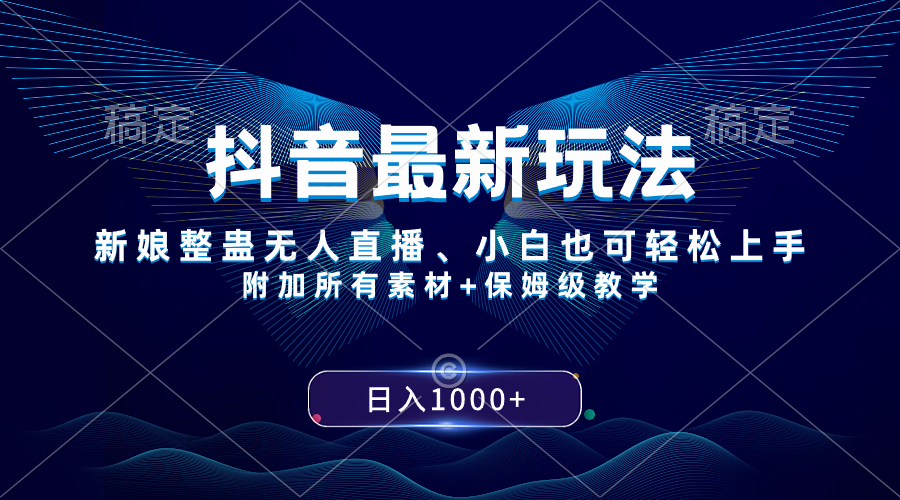 （8327期）抖音最新玩法，新娘整蛊无人直播，小白也可轻松上手，日入1000+ 保姆级教学-千城资源网