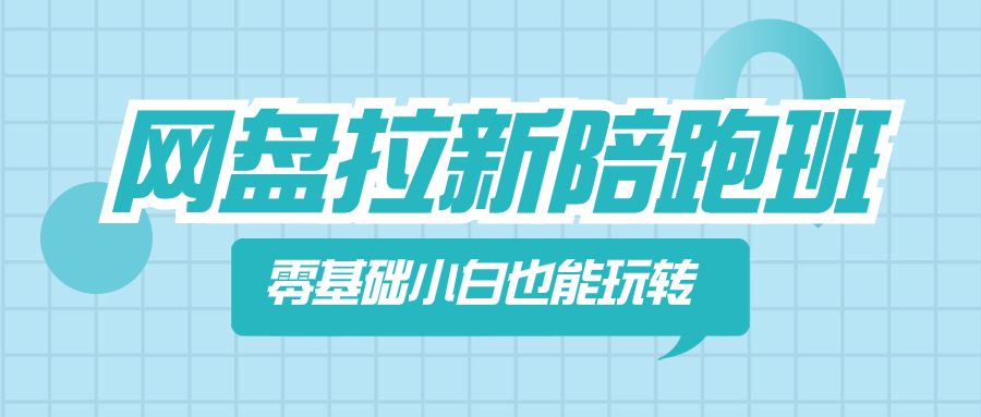 （8329期）网盘拉新陪跑班，零基础小白也能玩转网盘拉新-千城资源网