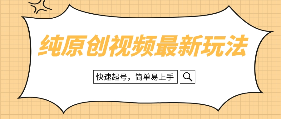 （8330期）纯原创治愈系视频最新玩法，快速起号，简单易上手-千城资源网