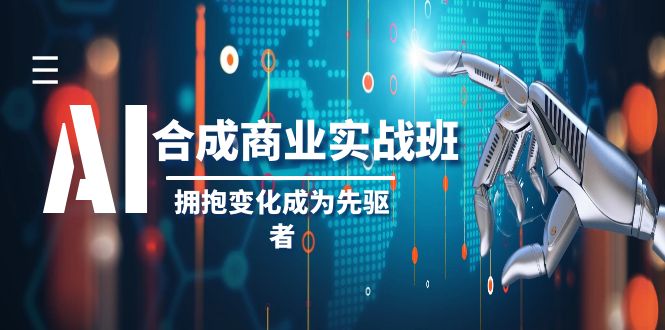 （8332期）AI-合成商业实操班，拥抱变化成为先驱者（19节课）-千城资源网