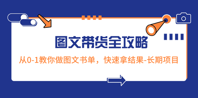 （8336期）超火的图文带货全攻略：从0-1教你做图文书单，快速拿结果-长期项目-千城资源网