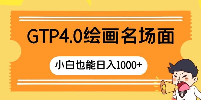 （8340期）GTP4.0绘画名场面 只需简单操作 小白也能日入1000+-千城资源网