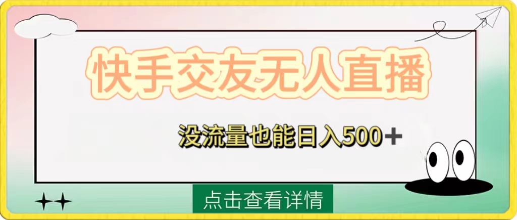 （8341期）快手交友无人直播，没流量也能日入500+。附开通磁力二维码-千城资源网