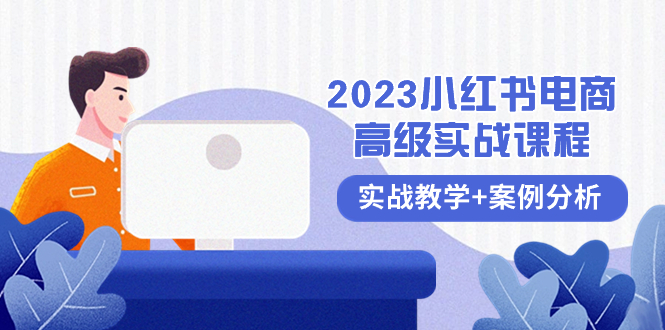 （8342期）2023小红书-电商高级实战课程，实战教学+案例分析（38节课）-千城资源网