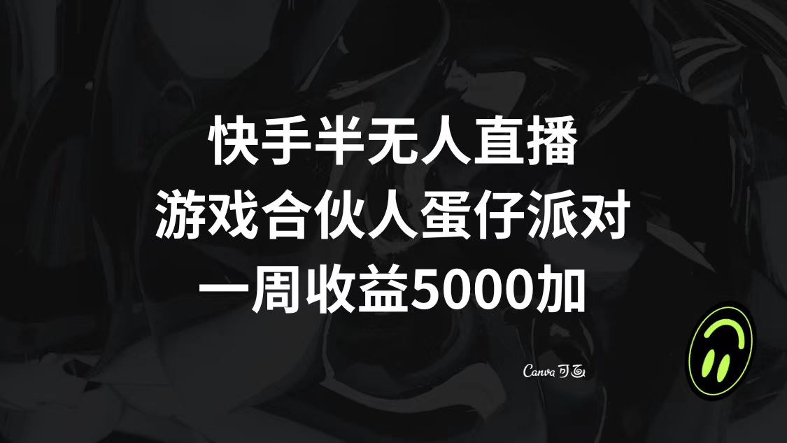 （8347期）快手半无人直播，游戏合伙人蛋仔派对，一周收益5000+-千城资源网