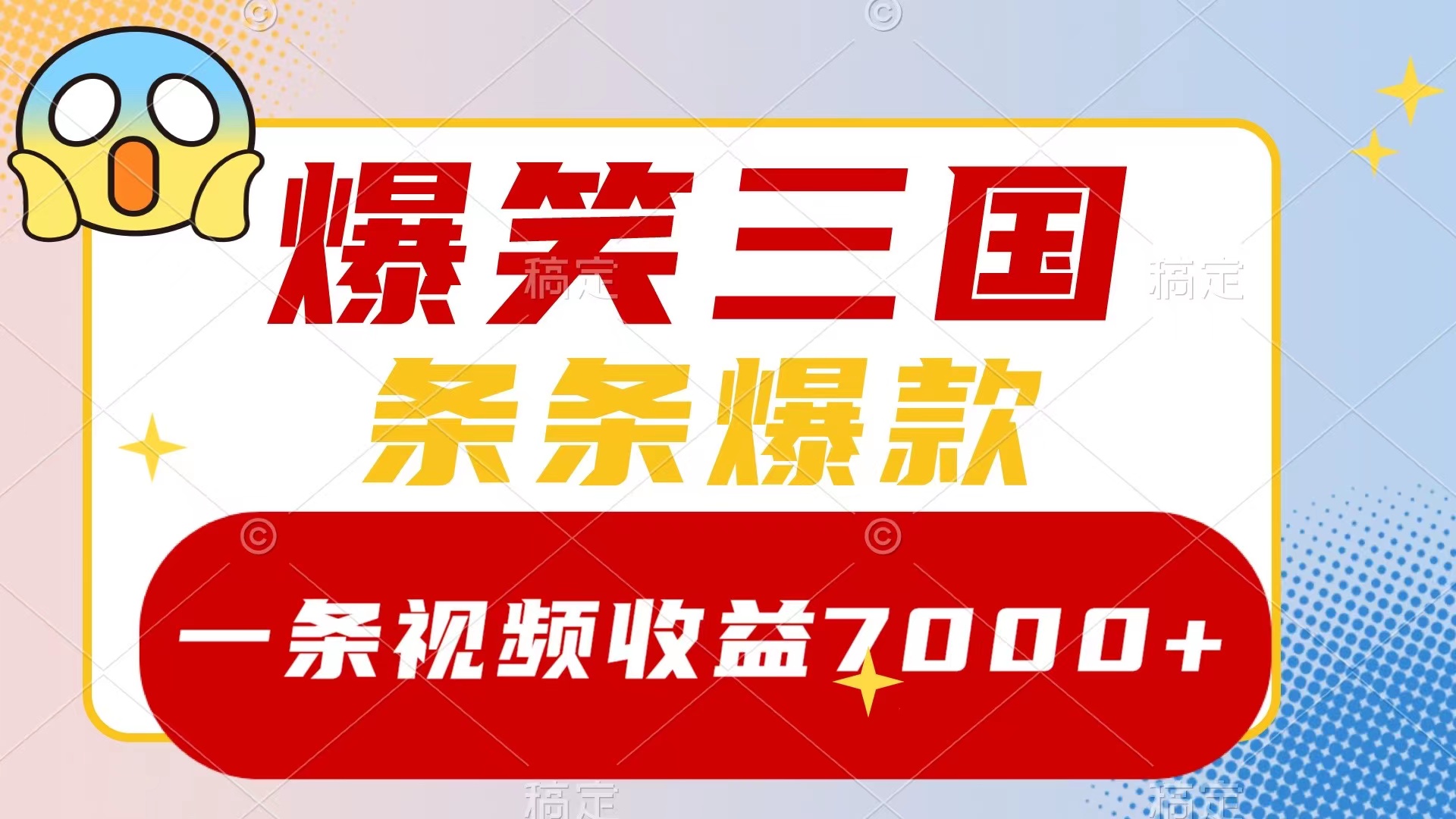 （8348期）爆笑三国，一条视频收益7000+，条条爆款，5分钟一个原创视频，多种变现方式-千城资源网