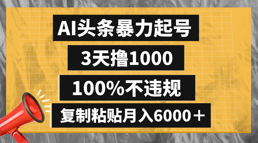 （8350期）AI头条暴力起号，3天撸1000,100%不违规，复制粘贴月入6000＋-千城资源网