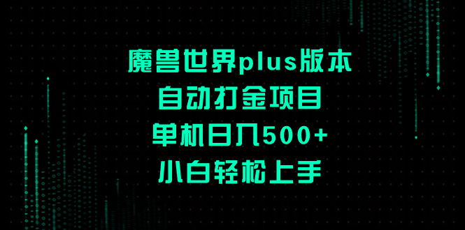 （8353期）魔兽世界plus版本自动打金项目，单机日入500+，小白轻松上手-千城资源网