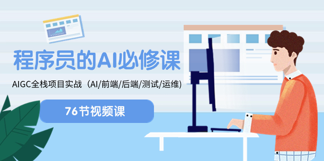 （8355期）程序员-AI必修课，AIGC 全栈项目实操（AI/前端/后端/测试/运维)-千城资源网