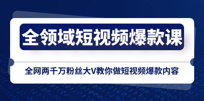 （8356期）全领域 短视频爆款课，全网两千万粉丝大V教你做短视频爆款内容-千城资源网
