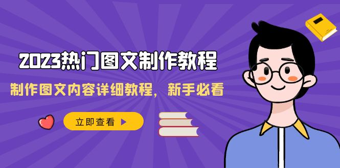 （8357期）2023热门图文-制作教程，制作图文内容详细教程，新手必看（30节课）-千城资源网
