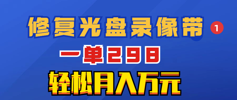 （8362期）超冷门项目：修复光盘录像带，一单298，轻松月入万元-千城资源网