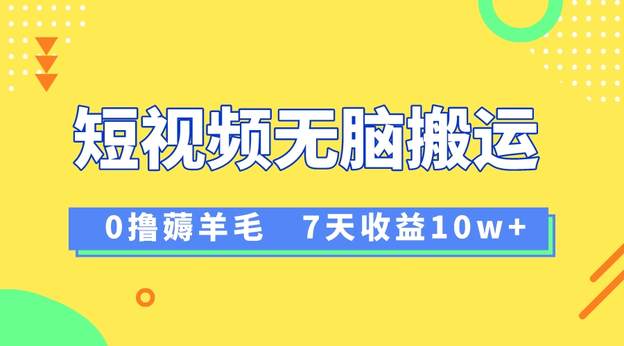 （8363期）12月最新无脑搬运薅羊毛，7天轻松收益1W，vivo短视频创作收益来袭-千城资源网