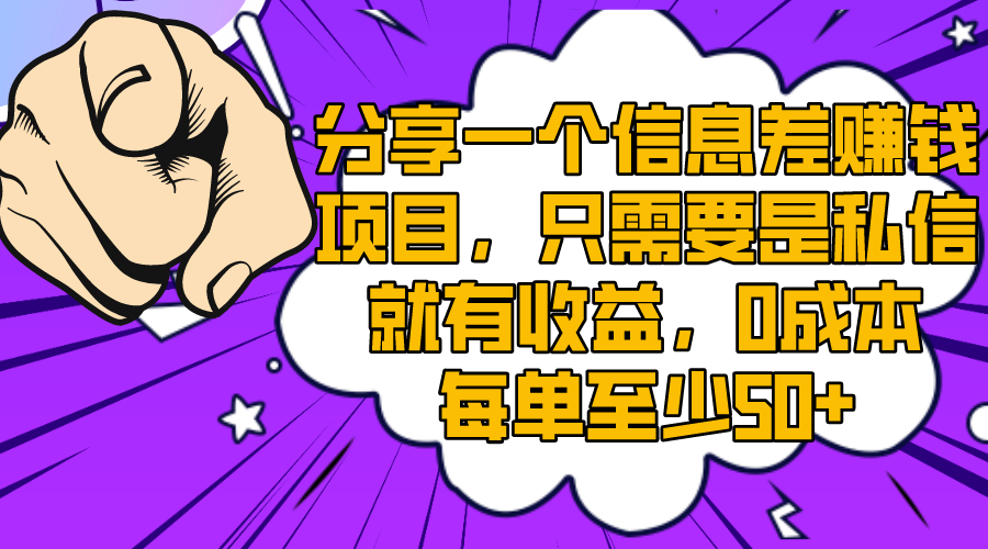 （8365期）分享一个信息差赚钱项目，只需要是私信就有收益，0成本每单至少50+-千城资源网