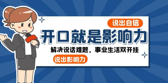 （8368期）开口-就是影响力：说出-自信，说出-影响力！解决说话难题，事业生活双开挂-千城资源网