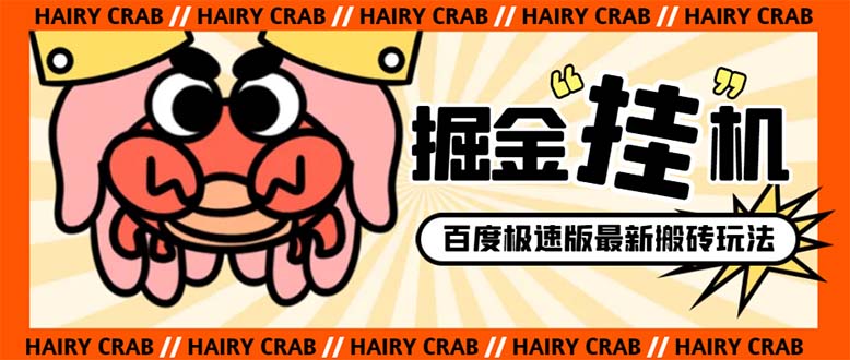 （8369期）外面收费998的新玩法某度极速版掘金挂机项目，自动切换账号单机一天20+…-千城资源网
