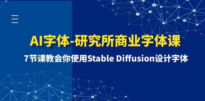 （8370期）AI字体-研究所商业字体课-第1期：7节课教会你使用Stable Diffusion设计字体-千城资源网