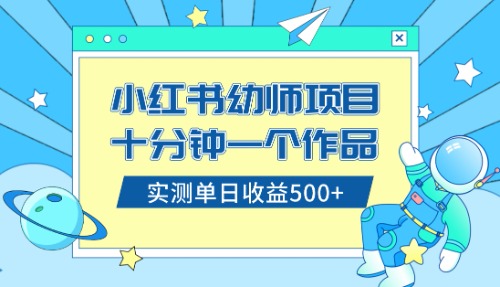 （8372期）小红书售卖幼儿园公开课资料，十分钟一个作品，小白日入500+（教程+资料）-千城资源网