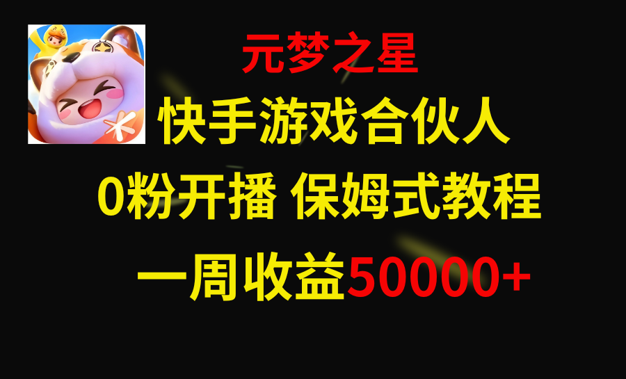 （8373期）快手游戏新风口，元梦之星合伙人，一周收入50000+-千城资源网