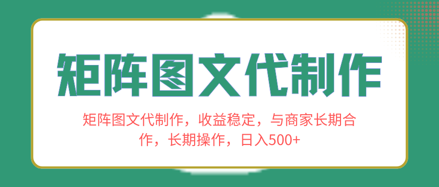 （8374期）矩阵图文代制作，收益稳定，与商家长期合作，长期操作，日入500+-千城资源网