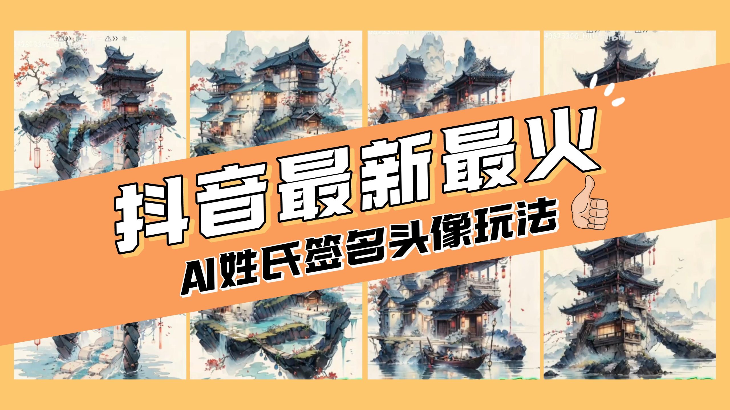（8375期）AI姓氏签名头像定制，简单易操作，日入200-500+-千城资源网