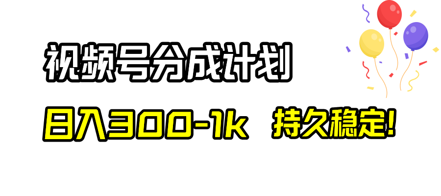（8376期）视频号分成计划，日入300-1k，持久稳定！-千城资源网