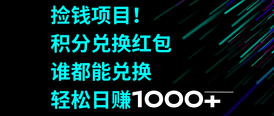 （8378期）捡钱项目！积分兑换红包，谁都能兑换，轻松日赚1000+-千城资源网