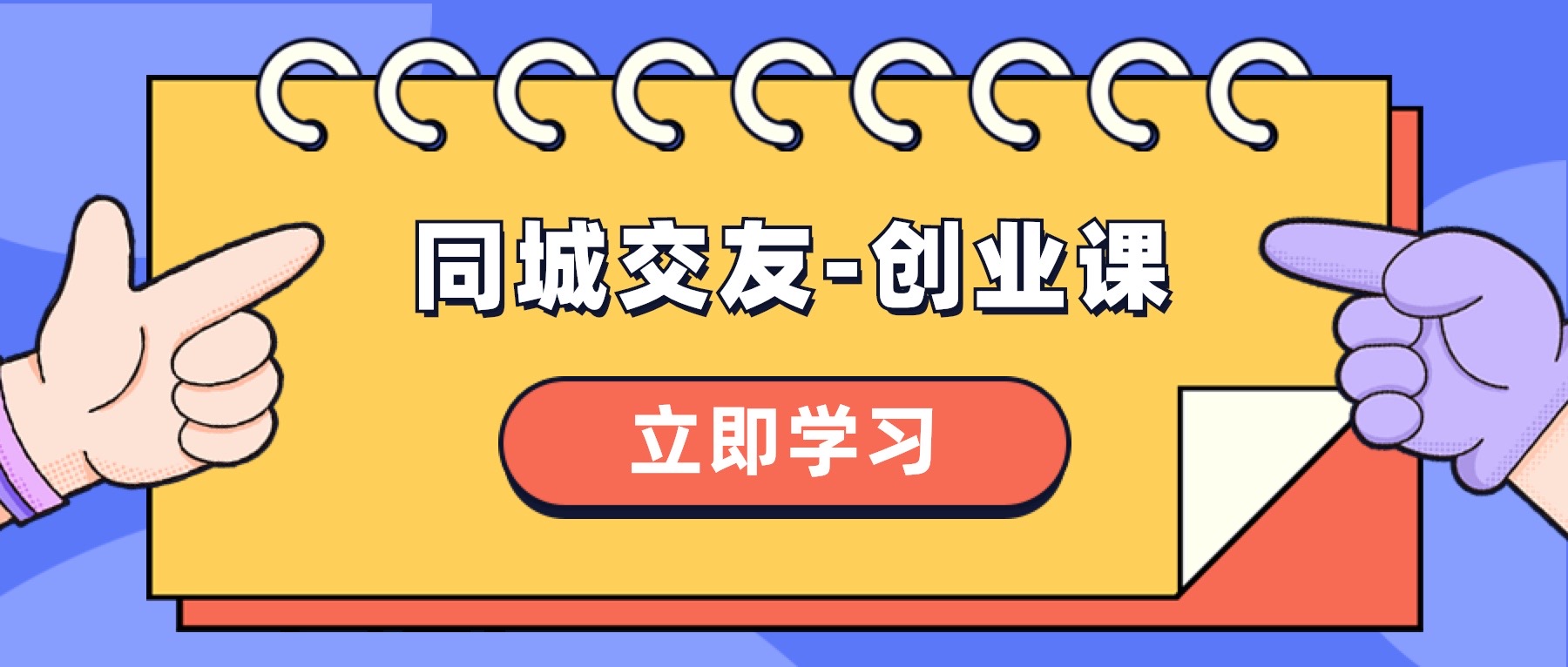 （8379期）同城交友-创业课，和你分享如何在你的城市，进行一场同城交友-创业-千城资源网