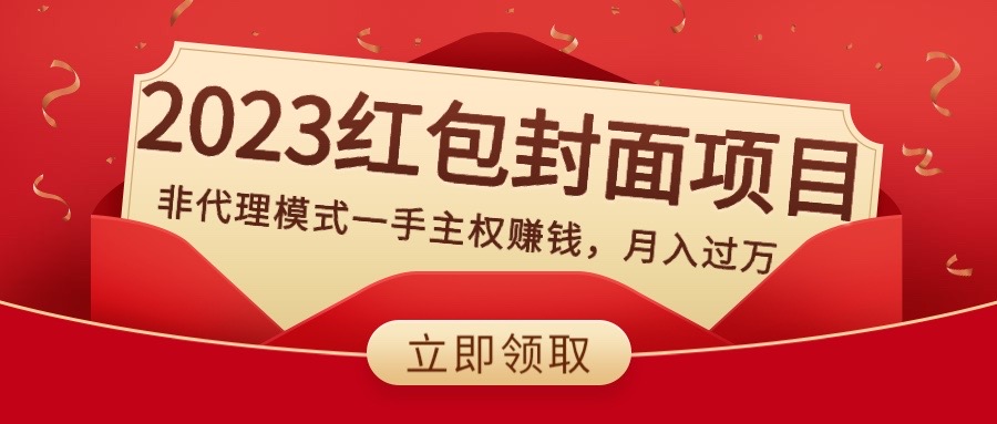 （8384期）2023红包封面项目，非代理模式一手主权赚钱，月入过万-千城资源网