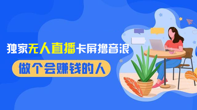 （8385期）2024独家无人直播卡屏撸音浪，12月新出教程，收益稳定，无需看守 日入1000+-千城资源网