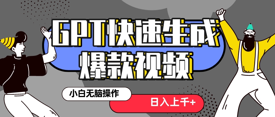 （8386期）真正风口项目！最新抖音GPT 3分钟生成一个热门爆款视频，保姆级教程-千城资源网